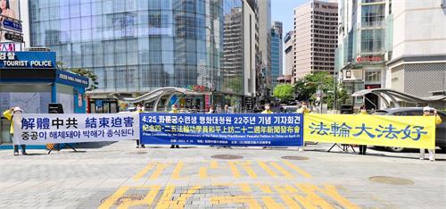 '图1：韩国法轮功学员分别同步在首尔、釜山、光州和济州四处，举办了纪念四・二五和平上访记者会。图为在首尔明洞入口的驻韩中共大使馆前举行记者会的场景。'