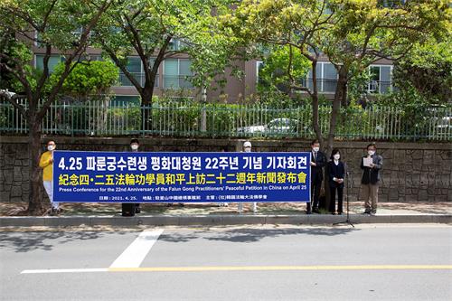 '图3：韩国法轮功学员分别同步在首尔、釜山、光州和济州四处，举办了纪念四·二五和平上访记者会。图为在中共驻釜山总领事馆前举行记者会的场景。'