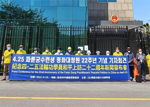 '图4：韩国法轮功学员分别同步在首尔、釜山、光州和济州四处，举办了纪念四·二五和平上访记者会。图为在中共驻济州总领事馆前举行记者会的场景。'