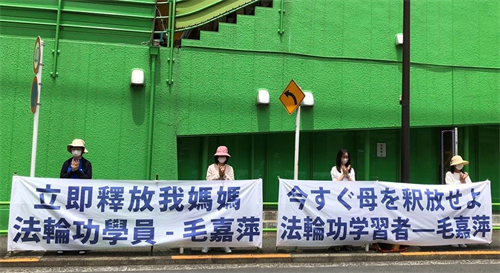 '图：部份日本法轮功学员们，于二零二一年六月十二日，来到中共驻东京大使馆前，要求中共当局立刻释放毛嘉萍女士，和其他被绑架的法轮功学员，停止残酷迫害。'