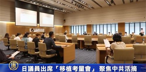 '图1：日本多位议员出席七月二十七日在东京众议院议员会馆举办“中国器官移植考量会”会议，聚焦中共活摘器官问题。'