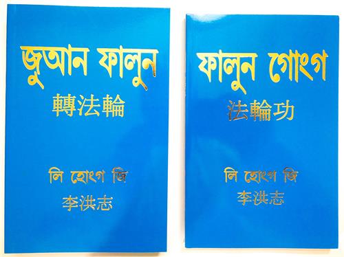 图3：孟加拉语（Bengali）的法轮大法书籍：《转法轮》和《法轮功》