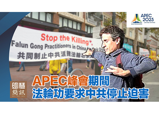 视频：APEC峰会期间法轮功要求中共停止迫害 停止转化释放所有被关押的法轮功学员