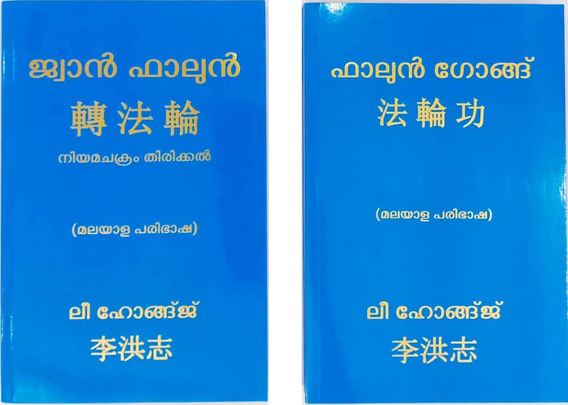 马拉雅拉姆语版《转法轮》和《法轮功》正式出版发行