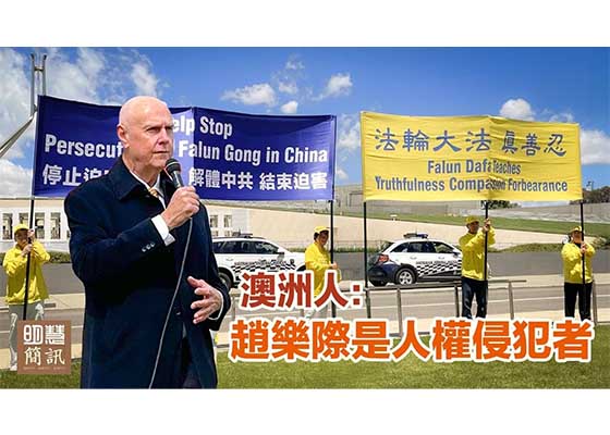 视频：澳洲人：赵乐际是人权侵犯者