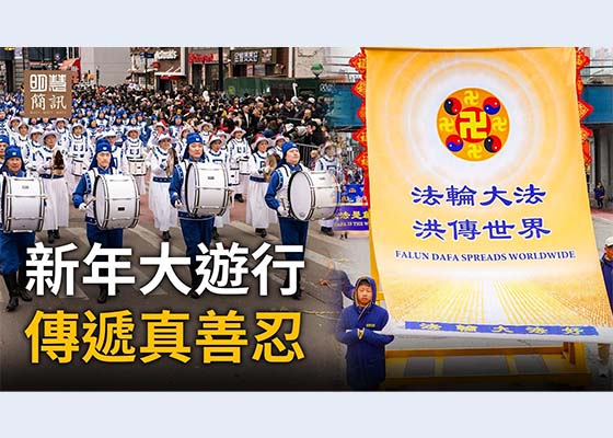 视频:新年大游行 传递真善忍