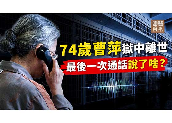 视频：74岁曹萍狱中离世最后一次通话说了啥？
