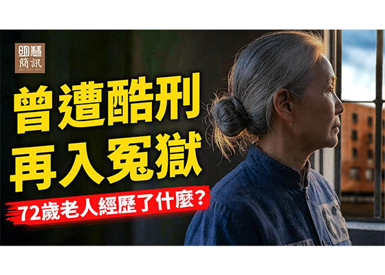 视频:曾遭酷刑,再入冤狱:72岁老人经历了什么?
